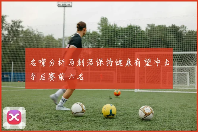 名嘴分析马刺若保持健康有望冲击季后赛前六名