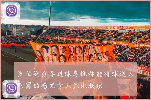 罗伯逊分享进球喜悦称能将球送入网窝的感觉令人无比激动