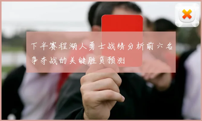 下半赛程湖人勇士战绩分析前六名争夺战的关键胜负预测