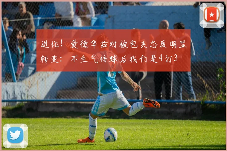进化！爱德华兹对被包夹态度明显转变：不生气传球后我们是4打3