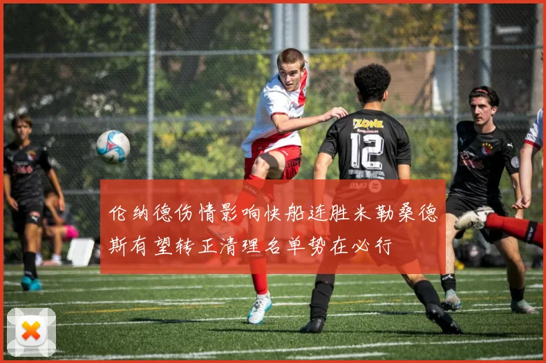 伦纳德伤情影响快船连胜米勒桑德斯有望转正清理名单势在必行