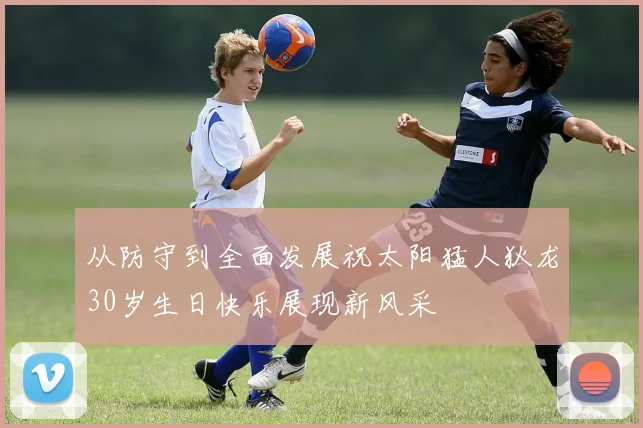从防守到全面发展祝太阳猛人狄龙30岁生日快乐展现新风采