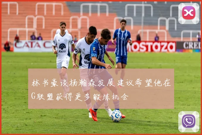 林书豪谈杨瀚森发展建议希望他在G联盟获得更多锻炼机会