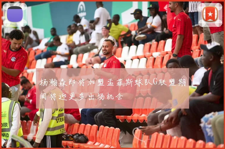 杨瀚森即将加盟孟菲斯球队G联盟期间将迎更多出场机会