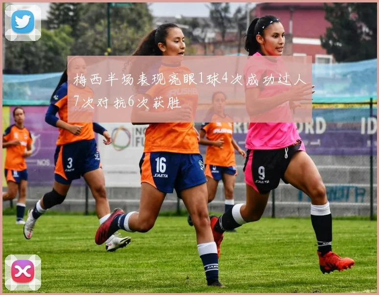 梅西半场表现亮眼1球4次成功过人7次对抗6次获胜