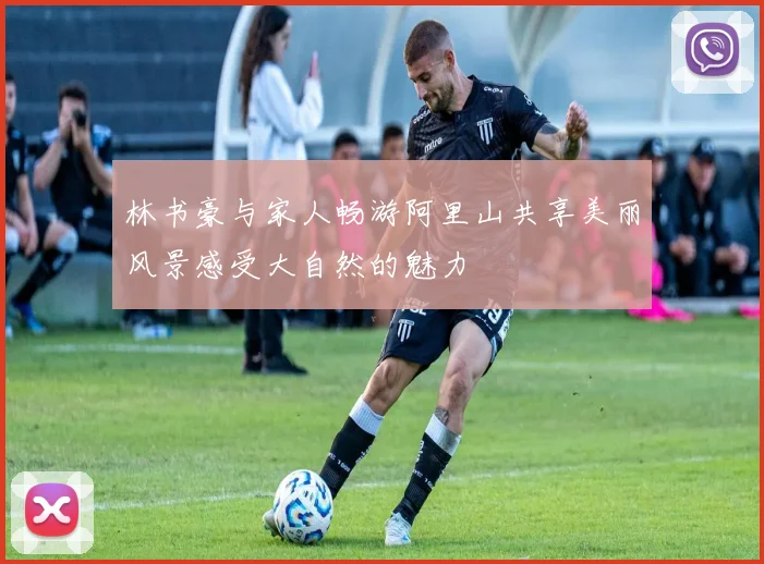 林书豪与家人畅游阿里山共享美丽风景感受大自然的魅力