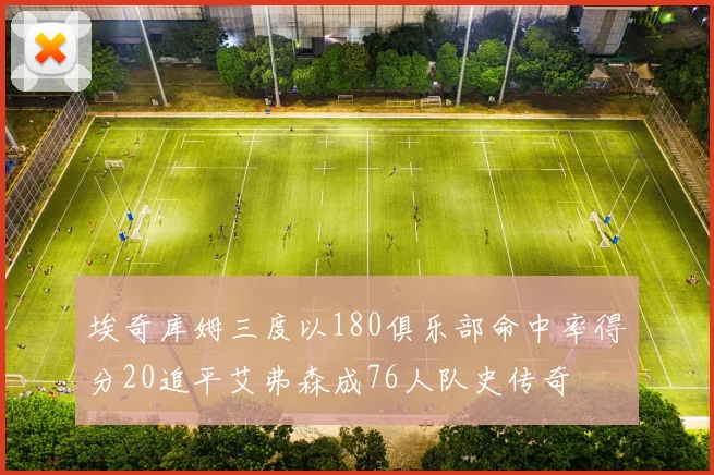 埃奇库姆三度以180俱乐部命中率得分20追平艾弗森成76人队史传奇
