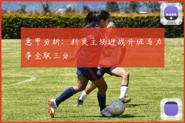 意甲分析：科莫主场迎战升班马力争全取三分