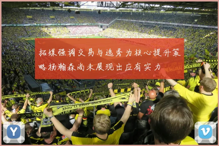 拓媒强调交易与选秀为核心提升策略杨瀚森尚未展现出应有实力