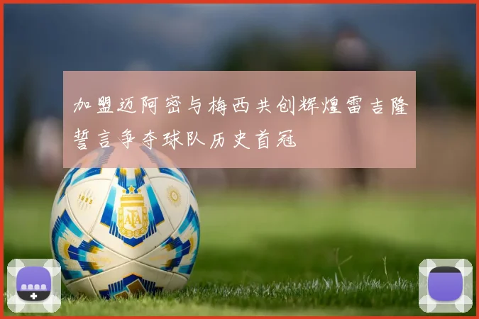 加盟迈阿密与梅西共创辉煌雷吉隆誓言争夺球队历史首冠