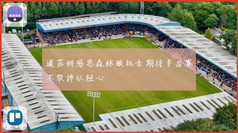 道苏姆感恩森林狼机会期待季后赛不敢掉以轻心